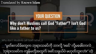 မွတ်စလင်မ်တွေက အလ္လာဟ်အရှင်မြတ် (ဘုရားသခင်) ကို  ဘာလို့ \