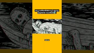 ലോകത്തിൽനടപ്പാക്കിയതിൽവെച്ച് ഏറ്റവും ക്രൂരമായ വധശിക്ഷ 😱 | SCAPHISM in Malayalam #shortvideo