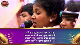 आपका नाम महान | YOUR NAME IS HIGHER (Hindi) | Loveworld Singers India | Christmas Celebration 2024