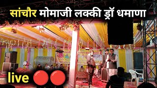 Sanchore live🔴 मोमाजी लक्की ड्रॉ धमाणा प्रसारण स्कॉर्पियो गाड़ी ट्रैक्टर बुलेट मोटरसाइकिल लकी विजेता