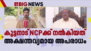 'ഒരു വളളത്തിൽ പോലും കയറാൻ ആളില്ലാത്ത പാർട്ടിയായി NCP'; വിമർശിച്ച് വെളളാപ്പളളി | Vellapally Natesan