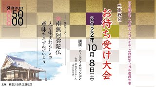 2022年10月8日  三重教区慶讃法要お待ち受け大会