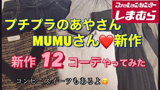 しまむら/プチプラのあやさんとMUMUさんの8/25新作を使って12コーデ撮りました♡観てみて下さ〜い