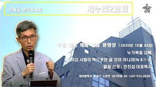 (안진섭목사) 제16강 사람이 떡으로만 살 것이 아니라(누가복음 4:1-4) 새누리2교회 2020년 10월 4일 추석 통합 예배 설교 동영상