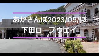 あかさんぽ20230517下田ロープウェイ