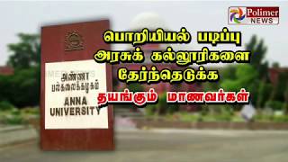 அரசு கல்லூரிகளை தேர்வு செய்ய தயக்கம் காட்டும் மாணவர்கள்..! | #GovernmentColleges