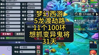 无与伦比梦幻西游5龙宫渡劫路开区第31天去抓变异鬼将