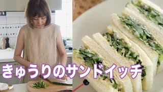 『きゅうりサンドイッチ』でひとりごはん。きゅうりザクザク大量使いで体を冷ます！