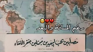 رغم المسافة والبعد🥺💔/حالات واتس اب حب البعدين🥺💔/ستوريات انستا حب وبعد2022🥺💔/دجلة وفرات قصة عشق🥺💔