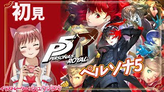 【ペルソナ5ザ・ロイヤル】シリーズ完全初見　喜多川くんが家に来た　#36　P5R　実況プレイ　【ライブ】こはる