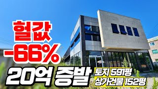 20억증발로 헐값이 되버린 단독상가경매