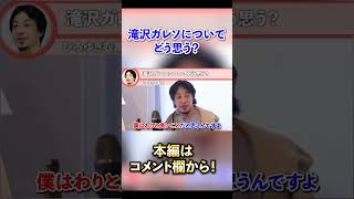 【話題の人】滝沢ガレソについてひろゆきは何を思う？【ひろゆき切り抜き#shorts #ひろゆき #ひろゆき切り抜き #滝沢ガレソ