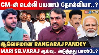 🔴 Rangaraj Pandey Latest Interview About Udhayanidhi - Mari Selvaraj Issue | Stalin Delhi Visit