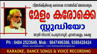 MANJUMASA PAKSHI KARAOKE KRISHNAGUDIYIL ORU PRANAYAKALATHU MELAM KARAOKE STUDIO-9847496386