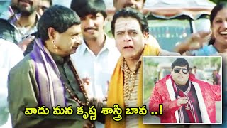 వాడు ఎవడో కాదు బావ మన కృష్ణ శాస్త్రి !! M.S Narayana || Ananth || TFC Movie Guru