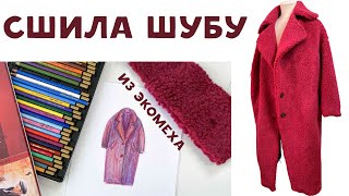 СШИЛА ШУБУ ИЗ ЭКОМЕХА! Показываю, что получилось