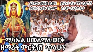 ሚካኤል ሀመልማለ ወርቅ :- ዘማሪት ምርትነሽ ጥላሁን (Live)