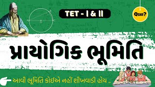 પ્રાયોગિક ભૂમિતિ |PRACTICAL GEOMETRY| STD-6,7,8 | TET | TAT | BYQsir