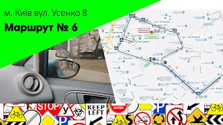 Екзаменаційний Маршрут № 6 м. Київ, вул. Усенко 8  ТСЦ 8049.