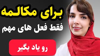 تعجب میکنی اگه بفهمی اینها برای مکالمه چقدر مهم هستن/ تا عید زبانو فول شو