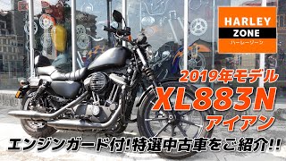 「2019 XL883N アイアン」シーシーバー付き2人乗り仕様の特選中古車をご紹介！サウンドや足つきチェックも！HARLEY-DAVIDSON/ハーレーダビッドソン