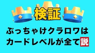 【クラロワ】ぶっちゃけクラロワはカードレベルが全て説。