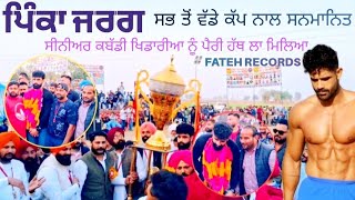 Pinka Jarg ਪਿੰਕੇ ਜਰਗ ਦਾ ਸਭ ਤੋਂ ਵੱਡੇ ਕੱਪ ਨਾਲ ਸਨਮਾਨ | ਨਿਮਰਤਾ ਦੇਖ ਤੁਸੀ ਵੀ ਹੋ ਜਾਵੋਗੇਂ,ਪਿੰਕੇ ਜਰਗ ਦੇ Fan