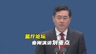 秦刚在蓝厅论坛开幕式上发表主旨演讲 重点都在这儿