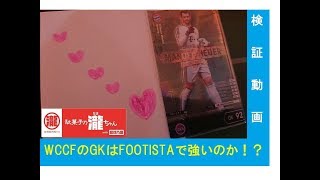 【FOOTISTA】蹴球乃瀧店長がWCCFのＧＫはFOOTISTAで強いのか検証！