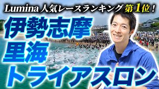 【レース紹介】伊勢志摩・里海トライアスロン！Lumina人気レースランキング第1位、その大いなる魅力とは？【志摩トラ】