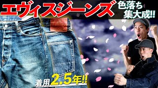 2年半穿いたエヴィスジーンズの色落ち！！最高の色落ちをご覧あれ！！