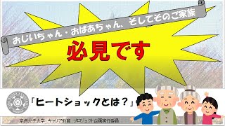 【必見】おじいちゃん、おばあちゃんに絶対見せて！！　ヒートショックの危険性