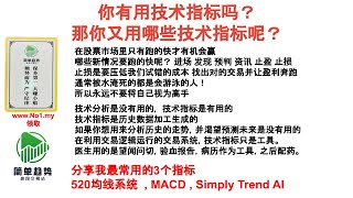 你有用技术指标吗？ 那你又用哪些技术指标呢？分享我最常用的3个指标520均线系统  , MACD , Simply Trend AI