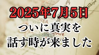 【予言的中？】2025年7月5日、世界が激変する日を大暴露！