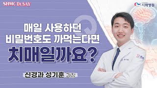 [SHMC Dr.SAY] 매일 사용하던 비밀번호도 까먹는다면 치매일까요?│신경과 성기훈 과장