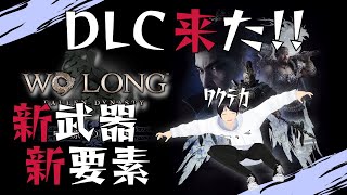 【ウォーロン】DLC第1弾来た！！新武器種とか追加ストーリー攻略する！ 【Wo Long: Fallen Dynasty】【Vtuber】