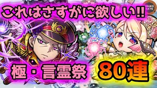 【コトダマン】新キャラはどっちもコピー! 引かざるを得ないガチャ 極・言霊祭【80連】