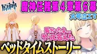 【藍沢エマ】魔神任務「ベッドタイムストーリー」蛍との感動の再開シーンで大号泣するたそまる原神Part44原神まとめ【魔神任務第4章第6幕、ぶいすぽ】