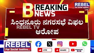 ಸಿಂಧನೂರು ‌ನಗರದ ಕಸ ವಿಲೇವಾರಿ ಘಟಕಕ್ಕೆ ಬೆಂಕಿ | Raichur | REBEL TV