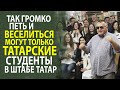 ШТАБ ТАТАР МОСКВЫ НАКРЫЛА ВОЛНА ВЕСЕЛОГО НАСТРОЕНИЯ И ТАНЦЕВ!