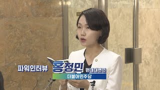 국회방송 뉴스N | [파워인터뷰] 더불어민주당 홍정민 원내대변인 - 2020년 11월 30일