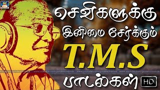 செவிகளுக்கு இனிமை சேர்க்கும் T.M.S பாடல்கள் | TMS Songs 60s | Tamil Old Songs 60s | TMS Hits.