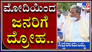 ಕಳೆದ 7 ವರ್ಷದಿಂದ PM ಆಗಿರೋ Modiಯಿಂದ Publicಗೆ ದ್ರೋಹ: Siddaramaiah