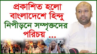 প্রকাশিত হলো বাংলাদেশে হিন্দু নিপীড়নে সম্পৃক্তদের পরিচয়...| Barrister Fuad | @Changetvpress