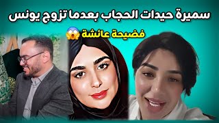 مهزلة : سميرة حيدات الحجاب بعدما يونس تزوج + فضيحة عائشة زوجة يونس الجديدة.