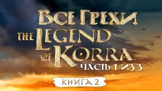 Все грехи и ляпы 2 сезона 