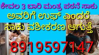 ಕೇವಲ 3 ಬಾರಿ ಮಂತ್ರ ಪಠನೆ ಮಾಡಿದರೆ ಸಾಕು, ಅವರಿಗೆ ಉಫ್ ಎಂದು ಊದಿದರೆ ಸಾಕು ವಶೀಕರಣ aagutte.