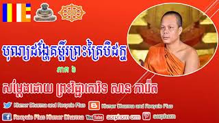 San Pheareth Khmer Dharma​​ បុណ្យដង្ហែគម្ពីរព្រះត្រៃបិដក សម្តែងដោយព្រះវិជ្ជាកោវិទ សាន ភារ៉េត ភាគ ៦