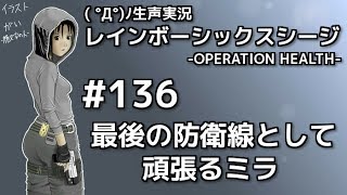 ＃136【虹６】生声実況 レインボーシックスシージ【PS4】～最後の防衛線として頑張るミラ～