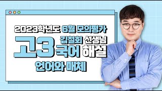 [2023학년도 고3 6월 모의평가 해설강의] 국어 (6) - 김철회 쌤의 풀이